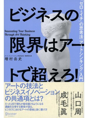 cover image of ビジネスの限界はアートで超えろ!